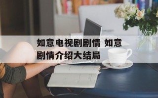 如意电视剧剧情 如意剧情介绍大结局