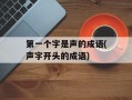 第一个字是声的成语(声字开头的成语)