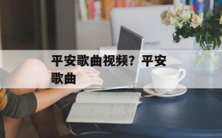 平安歌曲视频？平安 歌曲