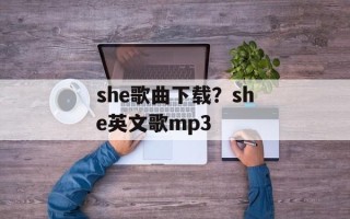 she歌曲下载？she英文歌mp3