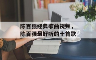 陈百强经典歌曲视频，陈百强最好听的十首歌