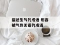描述生气的成语 形容被气到无语的成语