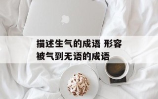 描述生气的成语 形容被气到无语的成语
