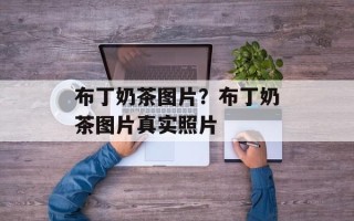 布丁奶茶图片？布丁奶茶图片真实照片