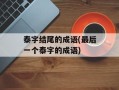 泰字结尾的成语(最后一个泰字的成语)