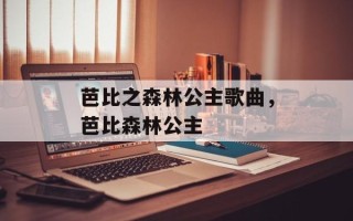 芭比之森林公主歌曲，芭比森林公主