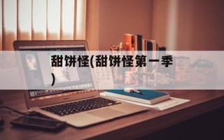 甜饼怪(甜饼怪第一季)