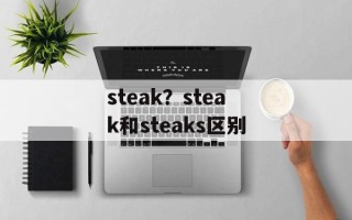 steak？steak和steaks区别
