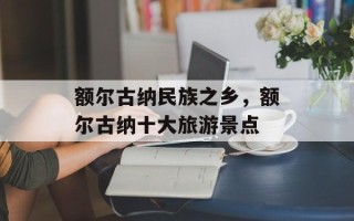 额尔古纳民族之乡，额尔古纳十大旅游景点