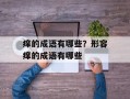 痒的成语有哪些？形容痒的成语有哪些