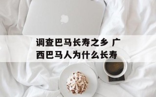 调查巴马长寿之乡 广西巴马人为什么长寿