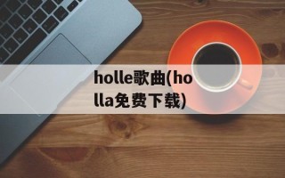 holle歌曲(holla免费下载)
