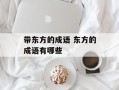 带东方的成语 东方的成语有哪些