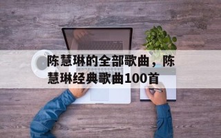 陈慧琳的全部歌曲，陈慧琳经典歌曲100首