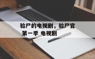 验尸的电视剧，验尸官 第一季 电视剧