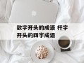 欲字开头的成语 杆字开头的四字成语