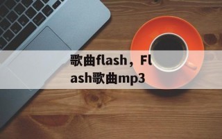 歌曲flash，Flash歌曲mp3