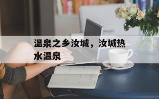 温泉之乡汝城，汝城热水温泉