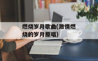 燃烧岁月歌曲(激情燃烧的岁月原唱)