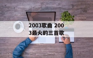 2003歌曲 2003最火的三首歌
