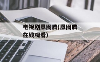 电视剧凰图腾(凰图腾在线观看)