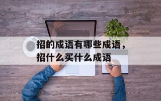招的成语有哪些成语，招什么买什么成语