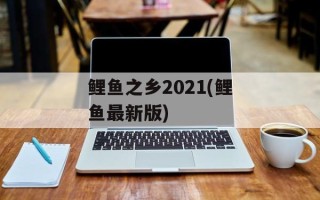鲤鱼之乡2021(鲤鱼最新版)