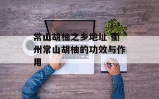 常山胡柚之乡地址 衢州常山胡柚的功效与作用