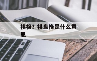 棋格？棋盘格是什么意思