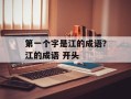 第一个字是江的成语？江的成语 开头