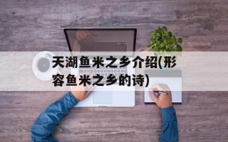 天湖鱼米之乡介绍(形容鱼米之乡的诗)