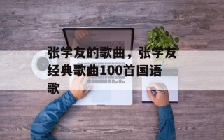 张学友的歌曲，张学友经典歌曲100首国语歌