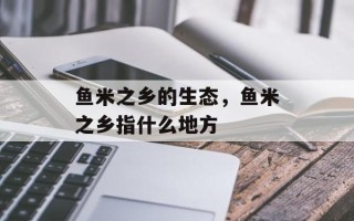 鱼米之乡的生态，鱼米之乡指什么地方