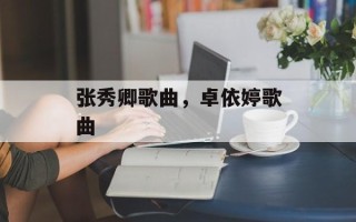 张秀卿歌曲，卓依婷歌曲