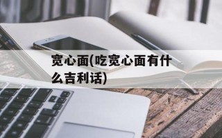 宽心面(吃宽心面有什么吉利话)