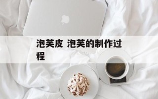 泡芙皮 泡芙的制作过程