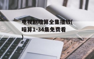 电视剧暗算全集播放(暗算1-34集免费看)