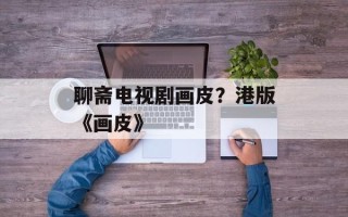 聊斋电视剧画皮？港版《画皮》