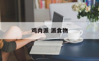 鸡肉派 派食物
