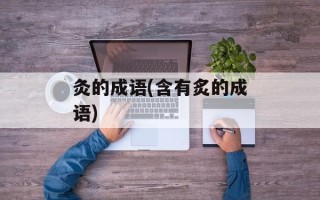 灸的成语(含有炙的成语)