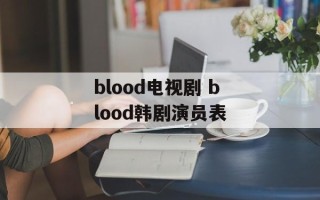 blood电视剧 blood韩剧演员表