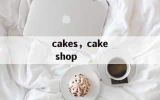 cakes，cake shop