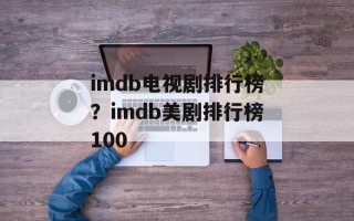 imdb电视剧排行榜？imdb美剧排行榜100