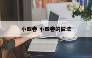 小四卷 小四卷的做法