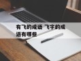 有飞的成语 飞字的成语有哪些
