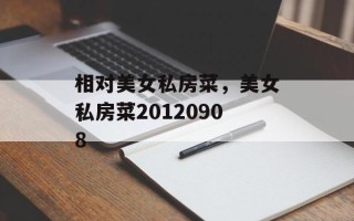 相对美女私房菜，美女私房菜20120908