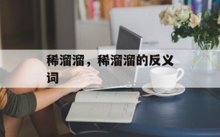 稀溜溜，稀溜溜的反义词