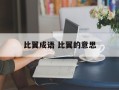 比翼成语 比翼的意思