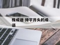 株成语 待字开头的成语