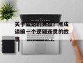 关于成语的典故？用成语编一个逻辑连贯的故事